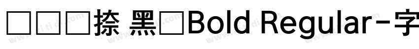 横竖撇捺 黑体Bold Regular字体转换
